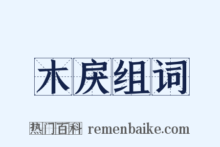 木戾组词是什么意思的图片